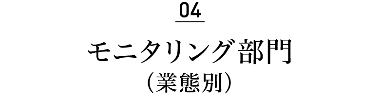 04 モニタリング部門（業態別）